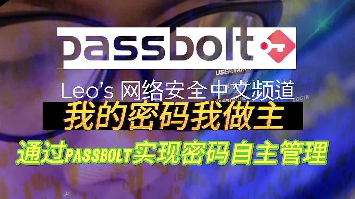 我的密碼我做主 - 通過Passbolt實現密碼自主管理 | 手把手教你如何安裝配置本地部署Passbolt，從此以後你只需要記住一個密碼 | #黑客 #黑客教程 #leocybsec - 天天要聞