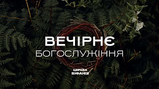 08.05.2024 18:00 ВЕЧІРНЄ БОГОСЛУЖІННЯ | ЦЕРКВА &quot;ВІФАНІЯ&quot;