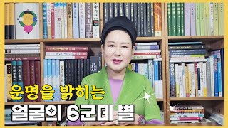 운명을 밝히는 우리 얼굴의 6군데 별 #관상학 #오서연관상 #인상보는법 #육요