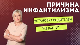 причины инфантилизма или родительская установка "не расти"