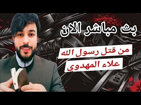 بث مباشر الان علاء المهدوي حوار مع السلفية