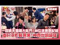 天道花絮 霖天CP婚禮超洽牙 30位演員創紀錄 酒矸仔炸裂現場 反派雕萬迎大報應 八點檔 幕後 花絮 Vidol 天道花絮 霖天CP婚禮超洽牙 30位演員創紀錄 酒矸仔炸裂現場 反派雕萬迎大報應 八點檔 幕後 花絮 Vidol