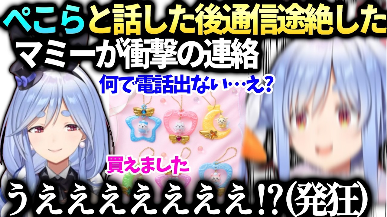 ぺこら探してるグッズの話したら何でも調達してくるマミーの力に戦慄【兎田ぺこら/ホロライブ切り抜き】