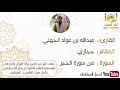 تلاوة حجازية للقارئ عبدالله الجهني من سورة الحجر أجمل المقامات تلاوة حجازية للقارئ عبدالله الجهني من سورة الحجر أجمل المقامات