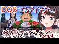 【※エンディング】再び現れた不快な存在にピキピキするも、物語の結末に歓喜し感動する大空スバル【ホロライブ切り抜き/DQⅧ】