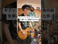 ギブソンレスポールであの曲を弾いたら最高すぎた件。#shorts #ギター #ギター練習 #ギタリスト