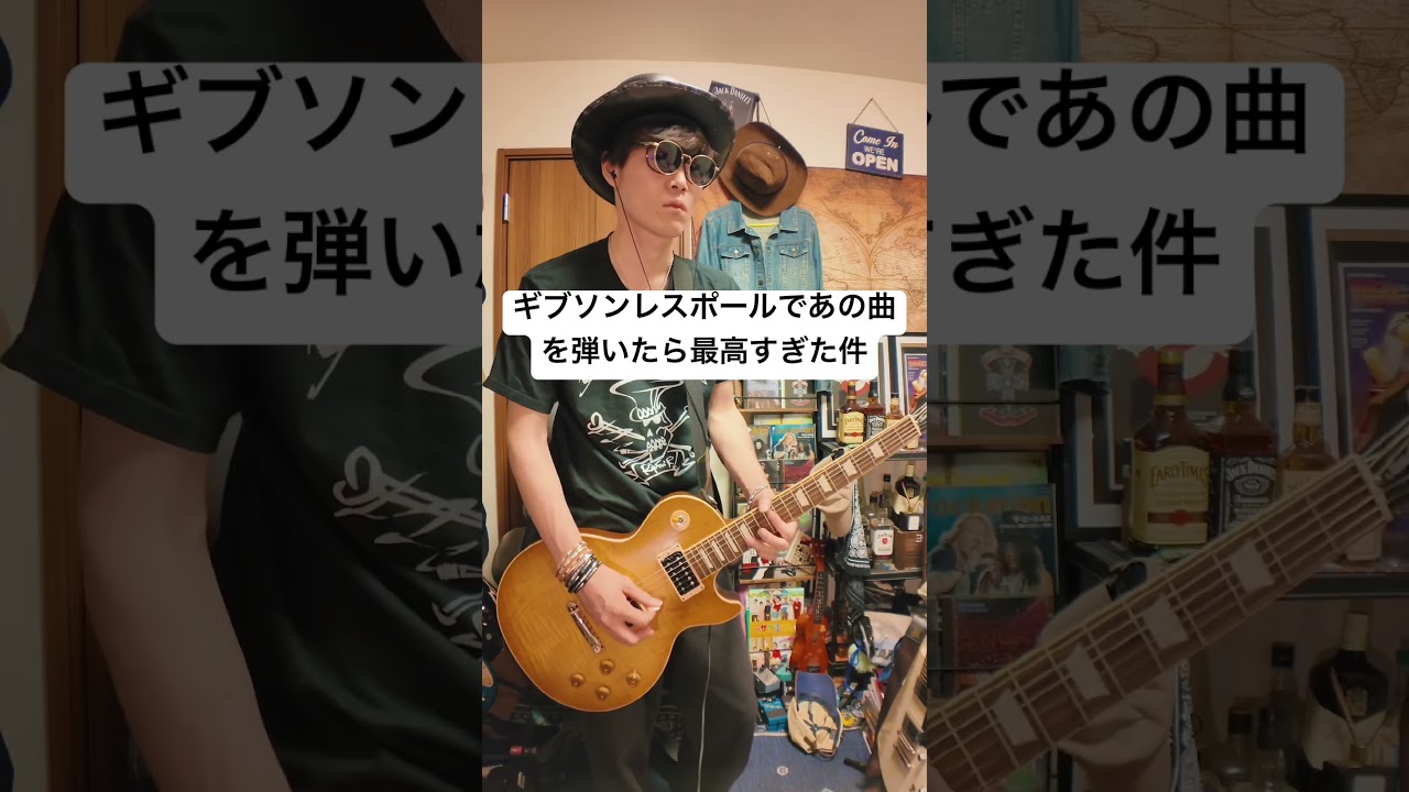 ギブソンレスポールであの曲を弾いたら最高すぎた件。#shorts #ギター #ギター練習 #ギタリスト