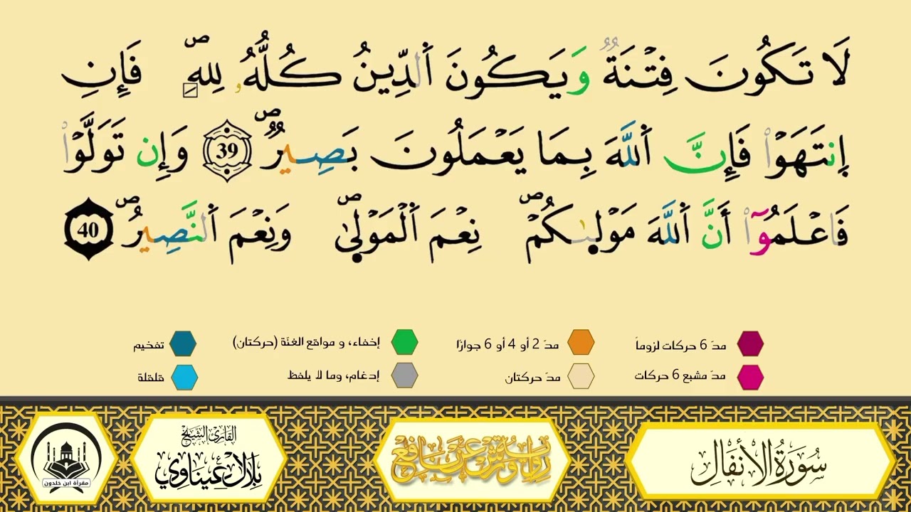 سورة الأنفال من 33إلى 40_مكررة_ورش من طريق الأزرق بقصر البدل🔸المصحف المعلم🔹الشيخ بلال عيناوي