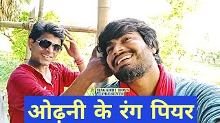 ओढन क रग पयर Bhojpuri Me Ashleelta Ko Door Bhagana Hai Magadhi Boys Presents 