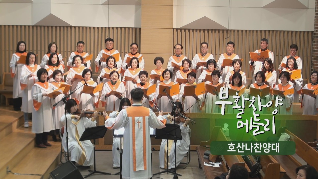 [오산침례교회] 산나찬양대 / “부활찬양 메들리”(Marty Hamby) / 2026. 3. 1.