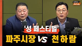 [토론] 일본 AV 배우와 성 페스티벌? 파주시장 vs 천하람 토론    천하람 "AV배우 존재가 불법이냐" vs 김경일 시장 "일본 AV 성산업은 불법"