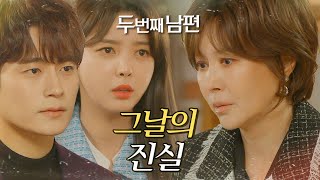 [두 번째 남편] 그날에 대한 진실! 출생의 비밀에 대해 이야기를 하는 지수원!, MBC 220314 방송