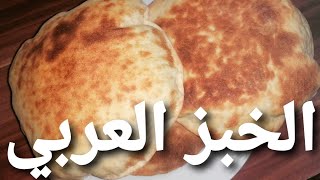 الخبز العربي طريقة ناجحة ومضمونة كتير وخبز لذيذ كتير مع سر الإنتفاخ, العيش البلدي في المنزل
