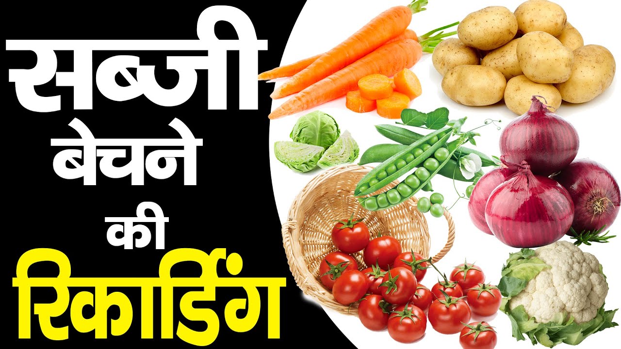  Hindi  Vegetable recording I SABJI RECORDING I Vegetable selling recording I SABJI AUDIO PRACHAR 2023