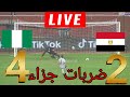 ضربات الجزاء مصر ونيجيريا مباشر اليوم في مباراة تحديد المركز الثالث من كأس الأمم الأفريقية 2025 