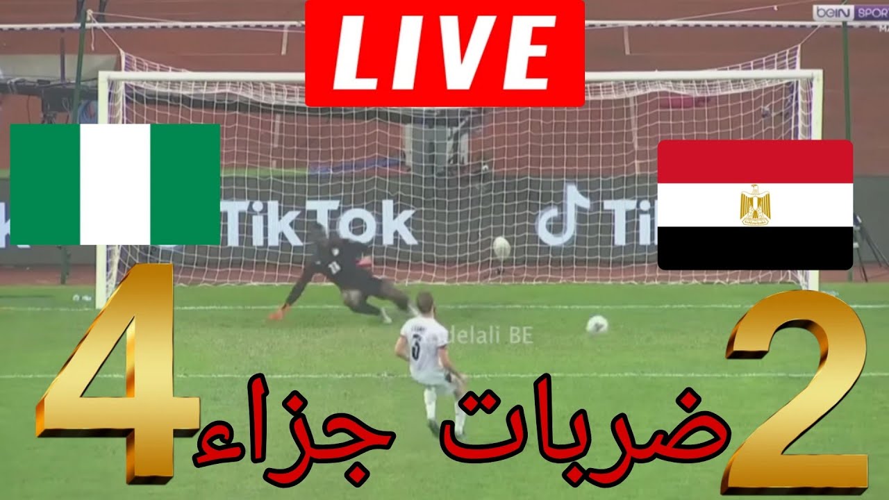 ضربات الجزاء 🔴 مصر ونيجيريا مباشر اليوم في مباراة تحديد المركز الثالث من كأس الأمم الأفريقية 2025