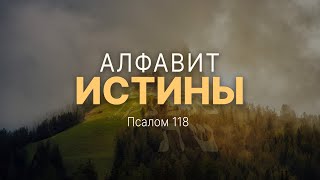 Алфавит истины | Пс. 118 || Андрей Резуненко