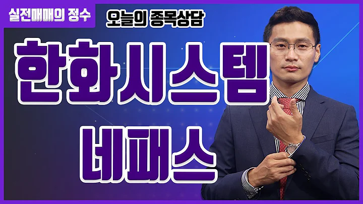 [종목상담] 한화시스템, 네패스 종목 상담 부탁드려요! │ 주식, 주가