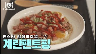 #2 🇹🇭 태국 요리 계란 팬토핑 🍳 모두의한끼 5mm 세계요리 world food recipe 하루한끼 one meal a day 세계한끼 5미리