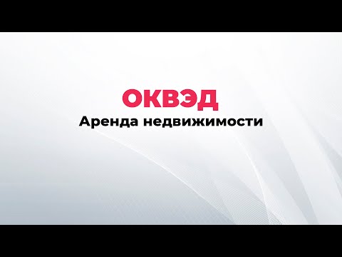 ОКВЭД аренда недвижимости, виды деятельности для сдачи в аренду квартиры, офиса, помещения