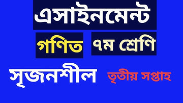 গণিত এসাইনমেন্ট-৩||৭ম শ্রেণি|| সৃজনশীল Assignment-3 class7 math