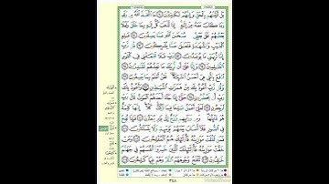 الصفحة ٣٤٨ من القرآن الكريم...القارئ د.بريك سعد بريك