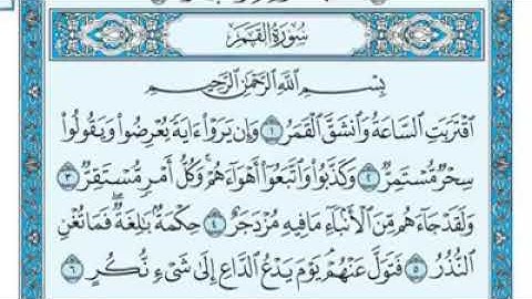 سورة القمر مكتوبة - ماهر المعيقلى