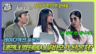 [풀버전] 내연녀 병원 가서 푸바오가 된 본처...! ‘레이디액션’ [개그콘서트/Gag Concert] | KBS 240602 방송