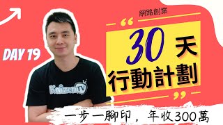 30天網路創業行動計畫Day 19: 一步一腳印，年收300萬