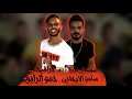 مهرجان تحت الجزمة مليون رزمه فيجو الدخلاوي قدوة بيكا ميسرة