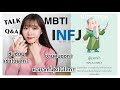 TALK | คุยกันเกี่ยวกับ INFJ🦄และ MBTI 【Talk with Mikichin】