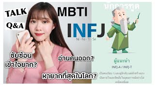 TALK | คุยกันเกี่ยวกับ INFJ🦄และ MBTI 【Talk with Mikichin】