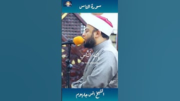 تلاوة خاشعة للشيخ أنس جلهوم سورة الناس