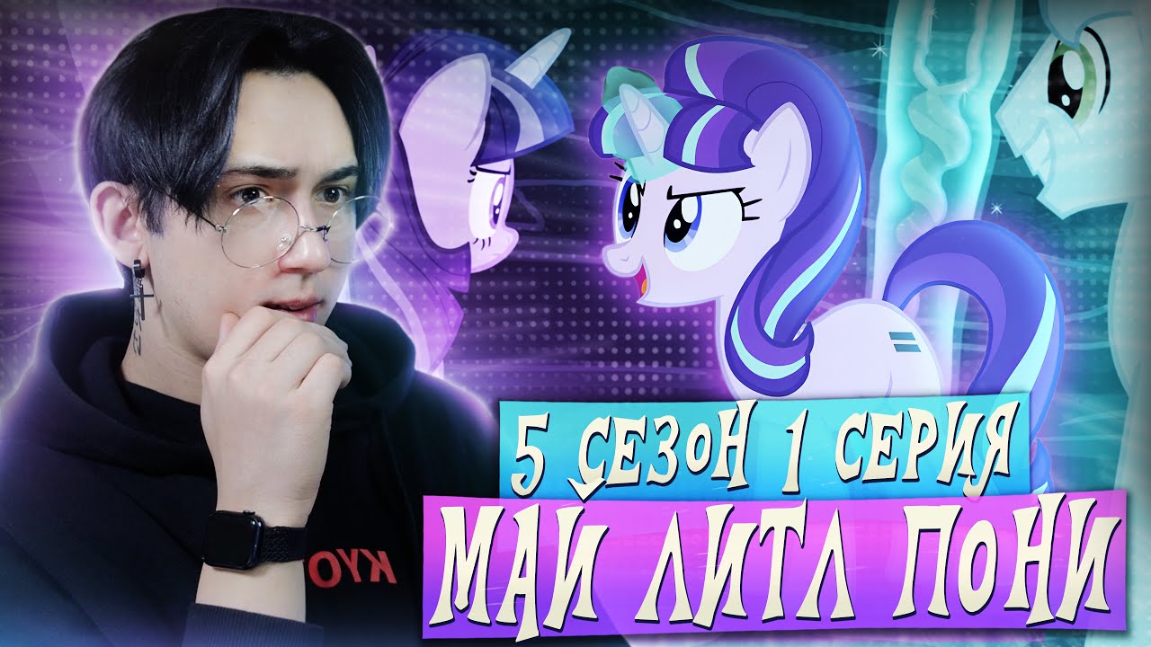 СЕКТА СТАРЛАЙТ!!! Май литл пони 5 сезон 1 серии | Реакция