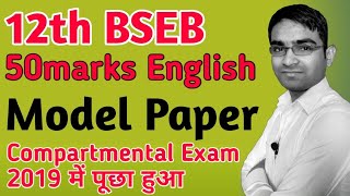ऐसा Questions पूछा  है | 12th BSEB 50marks English Model paper full solution based  new pattern