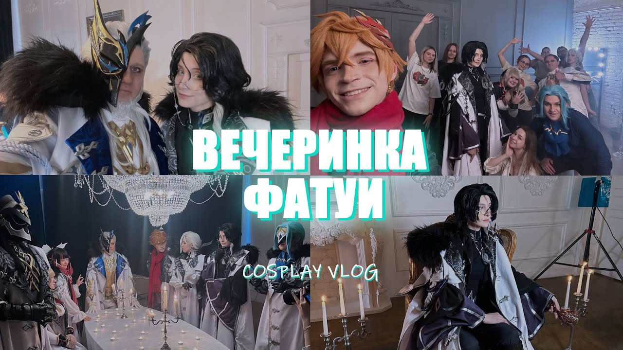 Вечеринка Фатуи | Сливы Снежной | Genshin Impact Fatui | Cosplay Vlog