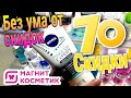 МАГНИТ КОСМЕТИК 💖 БЕЗУМНЫЕ СКИДКИ ▶️ПОЧЕМУ ТАК ДЁШЕВО