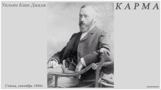 У К Джадж КАРМА статья сентябрь 1886г аудиокнига У К Джадж КАРМА статья сентябрь 1886г аудиокнига