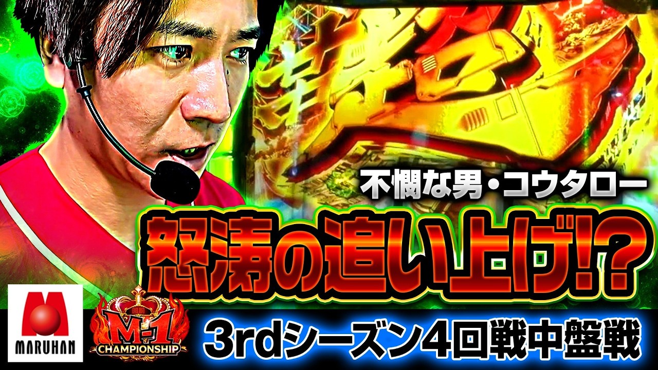 【不憫な男の大逆襲が始まる!!】回胴M-1 チャンピオンシップ　3rd 第4話 中編【愛波優子/龍馬ジュン/千鶴/コウタロー/リノ/ヨシノブ/藤田あずさ】