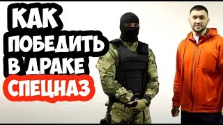 Как победить в драке если ты слабее | Советы инструктора спецназа