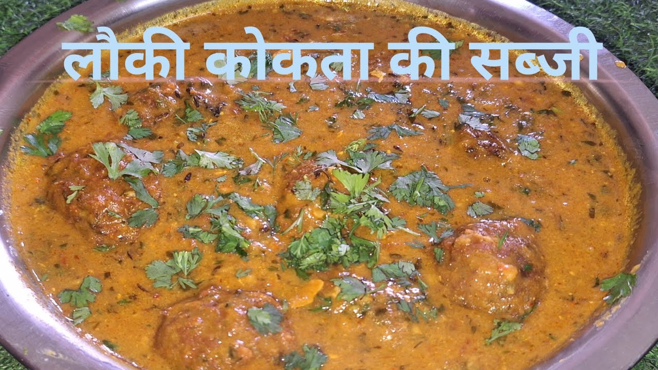 लौकी कोकता। की रेसपी ढाबा जैसा/kofta recipe