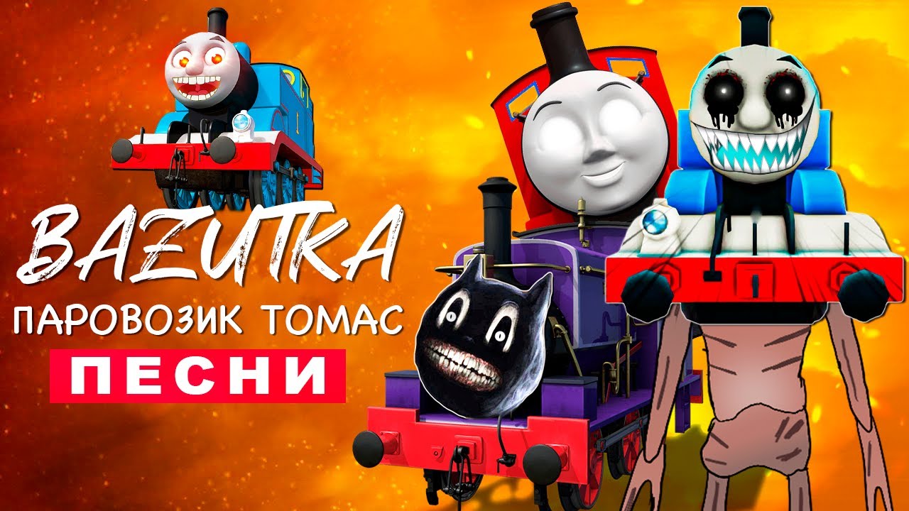 ТОП 14 ПАРОДИЙ ПРО СТРАШНЫЙ ПАРОВОЗИК ТОМАС EXE ПАУК ПЧЕЛОВОД ПИКАЧУ ...