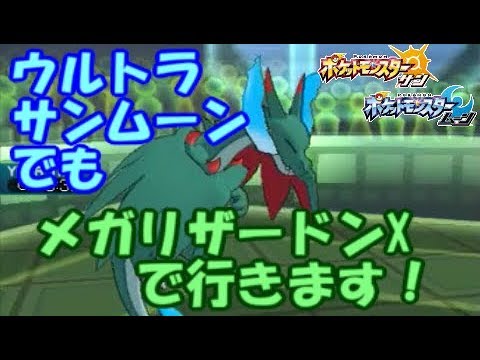 ポケモンsm ウルトラサンムーンでもメガリザードンxの人です フレアドライバーシリーズ ウルトラサン ウルトラサンムーン Youtube