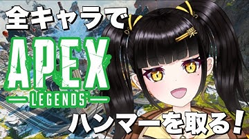 【 Apex Legends 】 全キャラハンマーチャレンジ！初見さん大歓迎です！  【栗木マロン】 【 女性配信 / VTuber 】