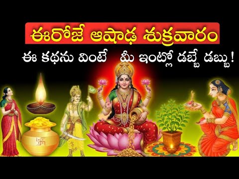 ఈరోజే ఆషాఢ శుక్రవారం,ఈ కథను వింటే మీ ఇంట్లో డబ్బే డబ్బు!#AashadaSukravaram #Mahalakshmi#LakshmiDevi