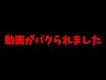 動画がパクられました