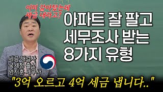 &quot;이렇게 팔면 세무조사 받습니다&quot; 아파트 갈아타기 할때 세무조사 피하는 방법을 국세청 출신 세무사가 알려드립니다.