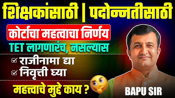 TET Exam | Court’s IMP Decision | TET Mandatory for Promotion? IMP Key Points | Shikshak Bharti 2025