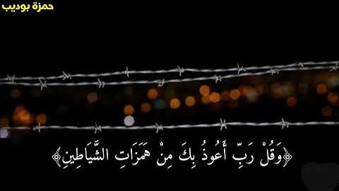 ﴿وَقُلْ رَبِّ أَعُوذُ بِكَ مِنْ هَمَزَاتِ الشَّيَاطِينِ﴾ اجمل تلاوات القارئ|حمزه بوديب|بروايه ورش