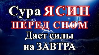 Сура Ясин перед сном. Спокойствие перед сном и дает силы на завтра.